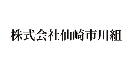 株式会社仙崎市川組