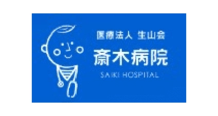 医療法人 生山会 斎木病院