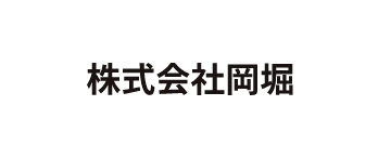 株式会社岡堀