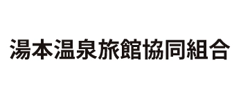 湯本温泉旅館協同組合