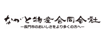 ながと物産合同会社