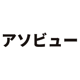 アソビュー