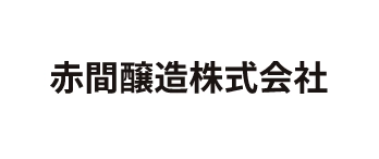 赤間醸造株式会社
