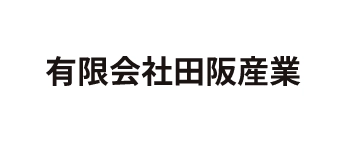 有限会社田坂産業