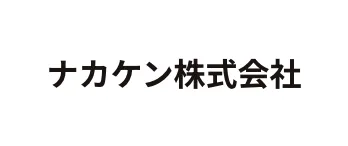 ナカケン株式会社