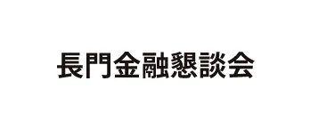 長門金融懇談会