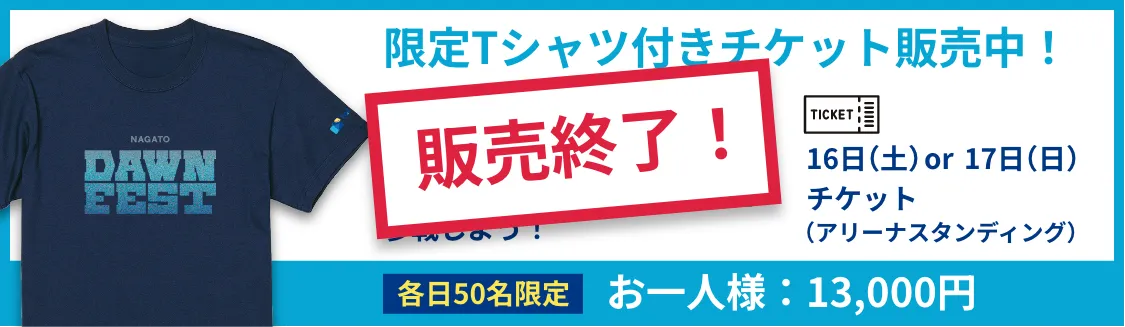 限定Tシャツ付きチケット販売中