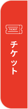 チケット