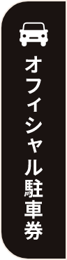 オフィシャル駐車券