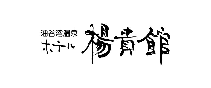 株式会社油谷湾温泉ホテル楊貴館