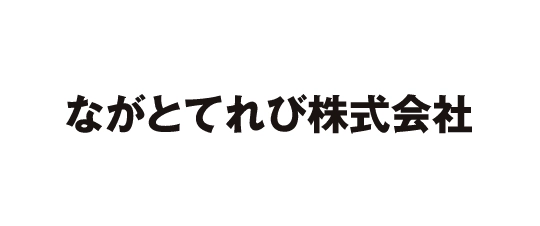 ながとてれび株式会社