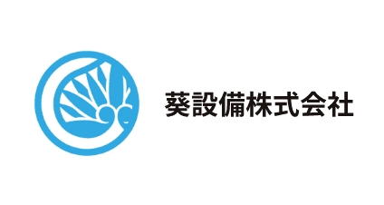 葵設備株式会社