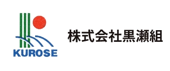 株式会社黒瀬組