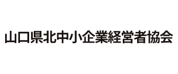 山口県北中小企業経営者協会