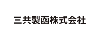 三共製函株式会社