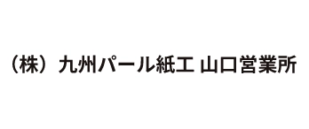 株式会社九州パール紙工 山口営業所