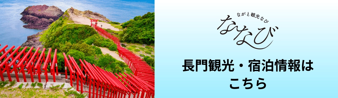 長門観光・宿泊情報はこちら
