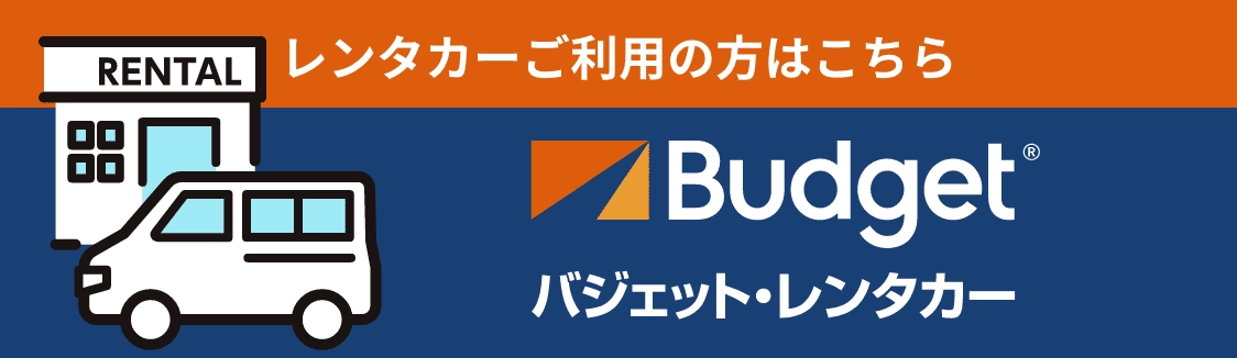 レンタカーご利用の方はこちら