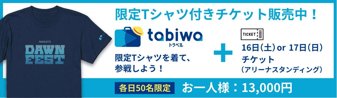 限定Tシャツ付きチケット販売中